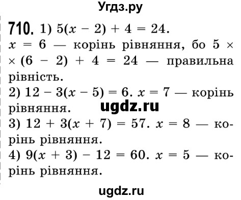 ГДЗ (Решебник №2) по математике 5 класс Истер О.С. / вправа номер / 710