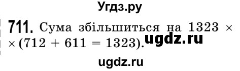 ГДЗ (Решебник №2) по математике 5 класс Истер О.С. / вправа номер / 711