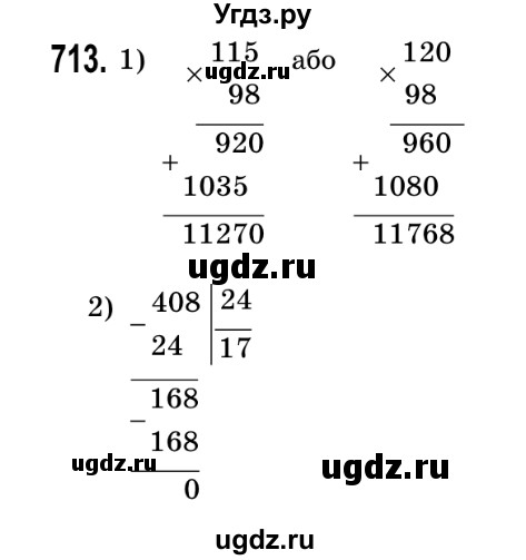 ГДЗ (Решебник №2) по математике 5 класс Истер О.С. / вправа номер / 713