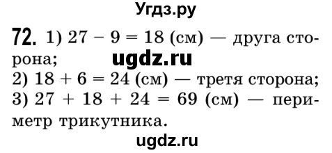 ГДЗ (Решебник №2) по математике 5 класс Истер О.С. / вправа номер / 72