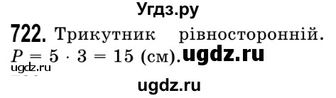 ГДЗ (Решебник №2) по математике 5 класс Истер О.С. / вправа номер / 722