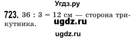 ГДЗ (Решебник №2) по математике 5 класс Истер О.С. / вправа номер / 723