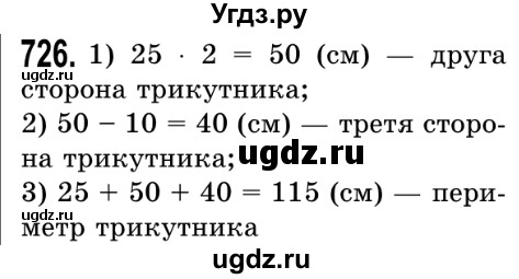ГДЗ (Решебник №2) по математике 5 класс Истер О.С. / вправа номер / 726