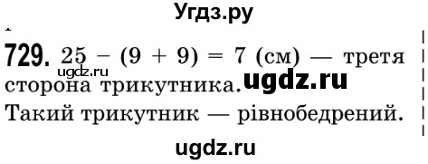 ГДЗ (Решебник №2) по математике 5 класс Истер О.С. / вправа номер / 729