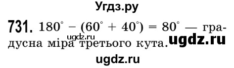 ГДЗ (Решебник №2) по математике 5 класс Истер О.С. / вправа номер / 731
