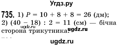 ГДЗ (Решебник №2) по математике 5 класс Истер О.С. / вправа номер / 735