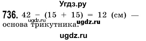 ГДЗ (Решебник №2) по математике 5 класс Истер О.С. / вправа номер / 736