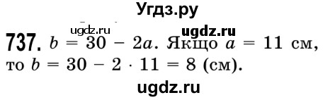 ГДЗ (Решебник №2) по математике 5 класс Истер О.С. / вправа номер / 737