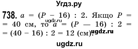 ГДЗ (Решебник №2) по математике 5 класс Истер О.С. / вправа номер / 738