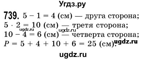 ГДЗ (Решебник №2) по математике 5 класс Истер О.С. / вправа номер / 739