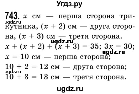 ГДЗ (Решебник №2) по математике 5 класс Истер О.С. / вправа номер / 743