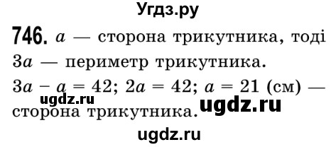 ГДЗ (Решебник №2) по математике 5 класс Истер О.С. / вправа номер / 746