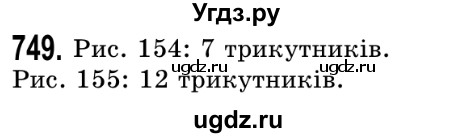 ГДЗ (Решебник №2) по математике 5 класс Истер О.С. / вправа номер / 749