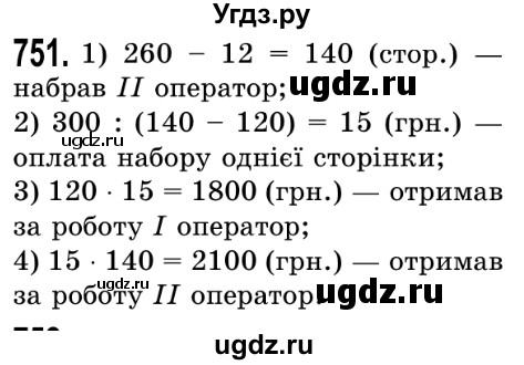 ГДЗ (Решебник №2) по математике 5 класс Истер О.С. / вправа номер / 751