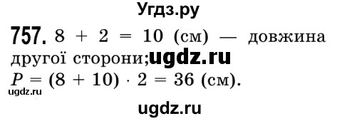 ГДЗ (Решебник №2) по математике 5 класс Истер О.С. / вправа номер / 757