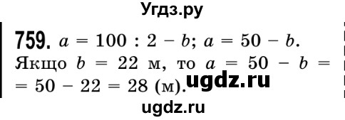 ГДЗ (Решебник №2) по математике 5 класс Истер О.С. / вправа номер / 759