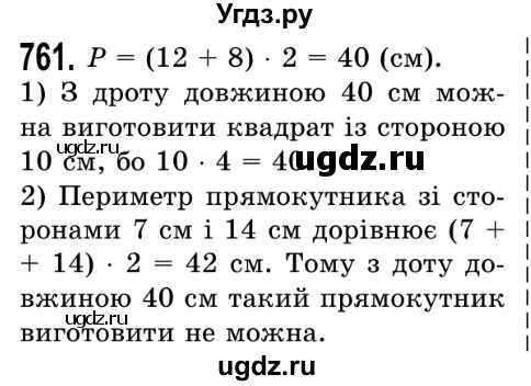 ГДЗ (Решебник №2) по математике 5 класс Истер О.С. / вправа номер / 761