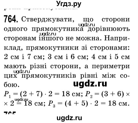 ГДЗ (Решебник №2) по математике 5 класс Истер О.С. / вправа номер / 764