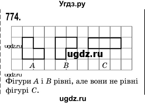 ГДЗ (Решебник №2) по математике 5 класс Истер О.С. / вправа номер / 774