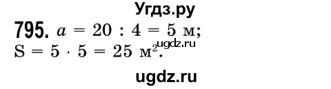 ГДЗ (Решебник №2) по математике 5 класс Истер О.С. / вправа номер / 795