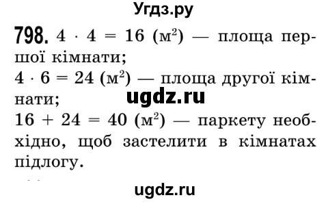 ГДЗ (Решебник №2) по математике 5 класс Истер О.С. / вправа номер / 798