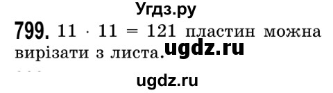 ГДЗ (Решебник №2) по математике 5 класс Истер О.С. / вправа номер / 799