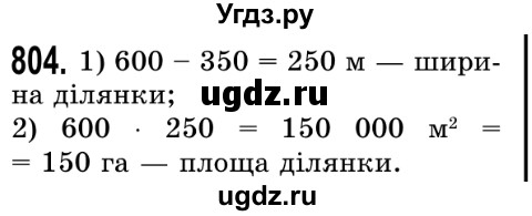 ГДЗ (Решебник №2) по математике 5 класс Истер О.С. / вправа номер / 804