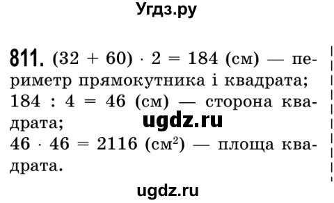 ГДЗ (Решебник №2) по математике 5 класс Истер О.С. / вправа номер / 811