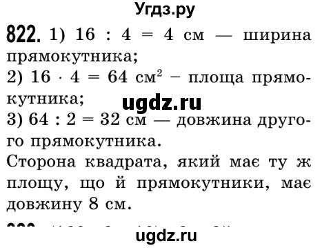 ГДЗ (Решебник №2) по математике 5 класс Истер О.С. / вправа номер / 822