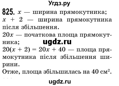 ГДЗ (Решебник №2) по математике 5 класс Истер О.С. / вправа номер / 825