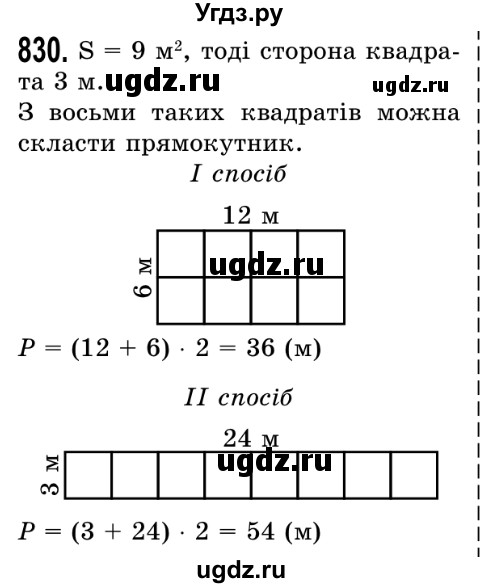 ГДЗ (Решебник №2) по математике 5 класс Истер О.С. / вправа номер / 830