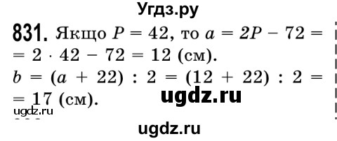 ГДЗ (Решебник №2) по математике 5 класс Истер О.С. / вправа номер / 831