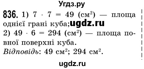 ГДЗ (Решебник №2) по математике 5 класс Истер О.С. / вправа номер / 836