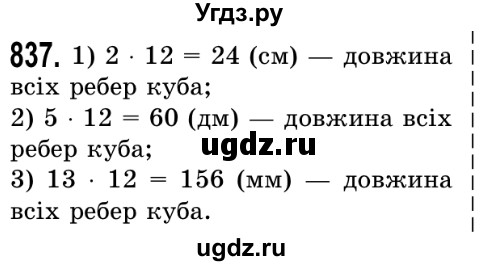 ГДЗ (Решебник №2) по математике 5 класс Истер О.С. / вправа номер / 837