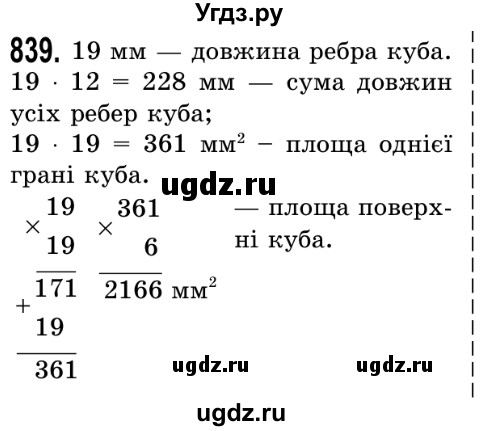 ГДЗ (Решебник №2) по математике 5 класс Истер О.С. / вправа номер / 839