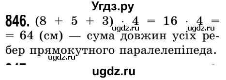 ГДЗ (Решебник №2) по математике 5 класс Истер О.С. / вправа номер / 846