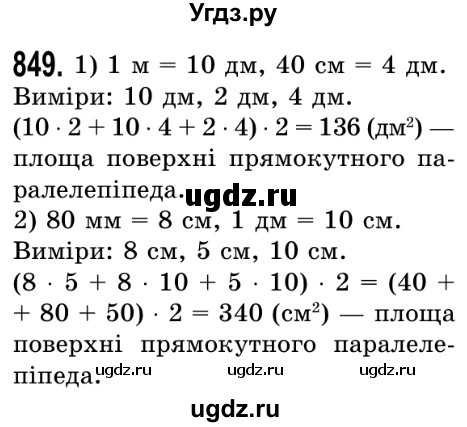 ГДЗ (Решебник №2) по математике 5 класс Истер О.С. / вправа номер / 849