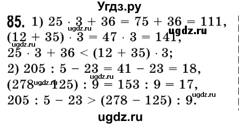 ГДЗ (Решебник №2) по математике 5 класс Истер О.С. / вправа номер / 85