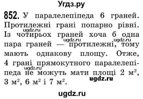 ГДЗ (Решебник №2) по математике 5 класс Истер О.С. / вправа номер / 852