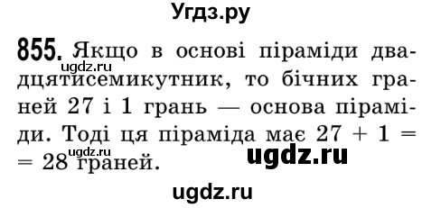 ГДЗ (Решебник №2) по математике 5 класс Истер О.С. / вправа номер / 855