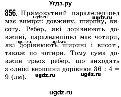 ГДЗ (Решебник №2) по математике 5 класс Истер О.С. / вправа номер / 856