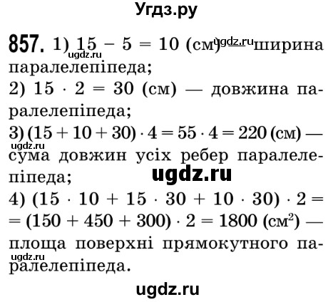 ГДЗ (Решебник №2) по математике 5 класс Истер О.С. / вправа номер / 857