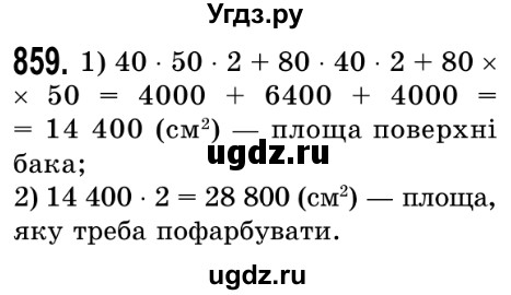 ГДЗ (Решебник №2) по математике 5 класс Истер О.С. / вправа номер / 859