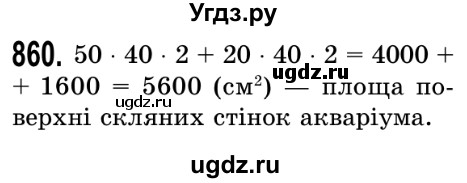 ГДЗ (Решебник №2) по математике 5 класс Истер О.С. / вправа номер / 860