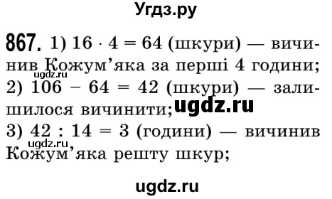 ГДЗ (Решебник №2) по математике 5 класс Истер О.С. / вправа номер / 867