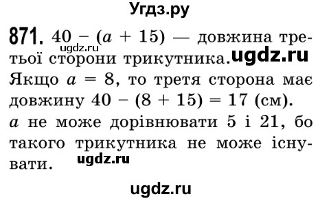 ГДЗ (Решебник №2) по математике 5 класс Истер О.С. / вправа номер / 871