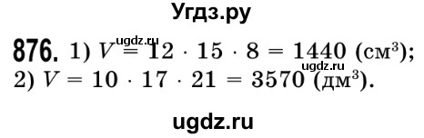 ГДЗ (Решебник №2) по математике 5 класс Истер О.С. / вправа номер / 876