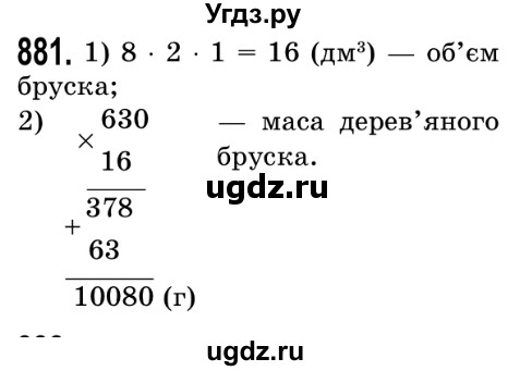 ГДЗ (Решебник №2) по математике 5 класс Истер О.С. / вправа номер / 881