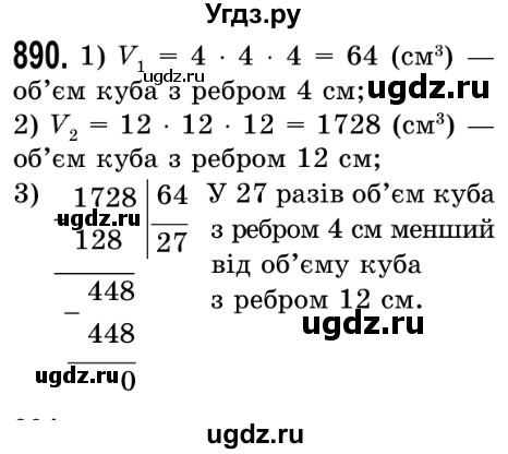ГДЗ (Решебник №2) по математике 5 класс Истер О.С. / вправа номер / 890