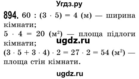 ГДЗ (Решебник №2) по математике 5 класс Истер О.С. / вправа номер / 894